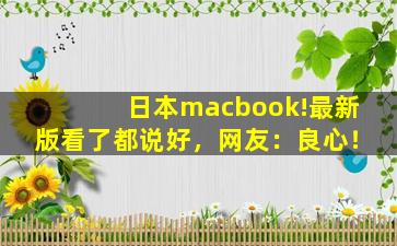 日本macbook!最新版看了都说好，网友：良心！