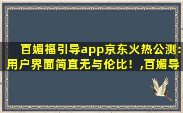 百媚福引导app京东火热公测:用户界面简直无与伦比！,百媚导娘