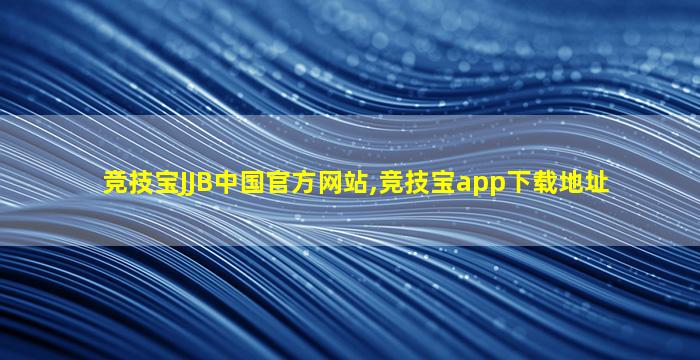 竞技宝JJB中国官方网站,竞技宝app下载地址