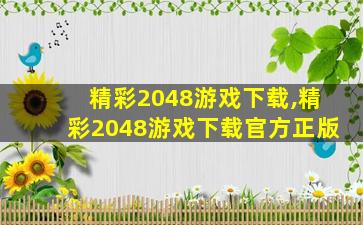 精彩2048游戏下载,精彩2048游戏下载官方正版