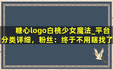 糖心logo白桃少女魔法_平台分类详细，粉丝：终于不用瞎找了！,未来魔法校logo
