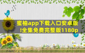 蜜柚app下载入口安卓版!全集免费完整版1180p